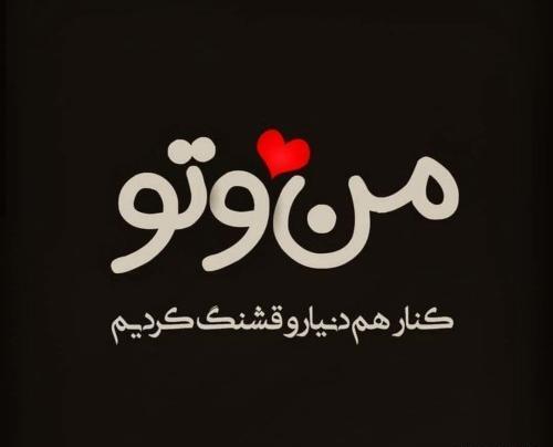 عکس پروف عشقم عاشقتم