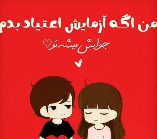عکس پروف عشقم عاشقتم