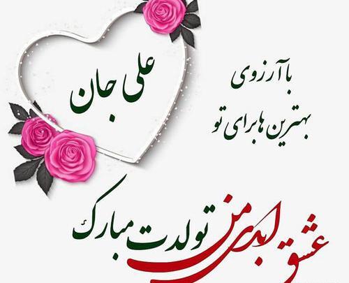 عکس پروفایل عشقم علی