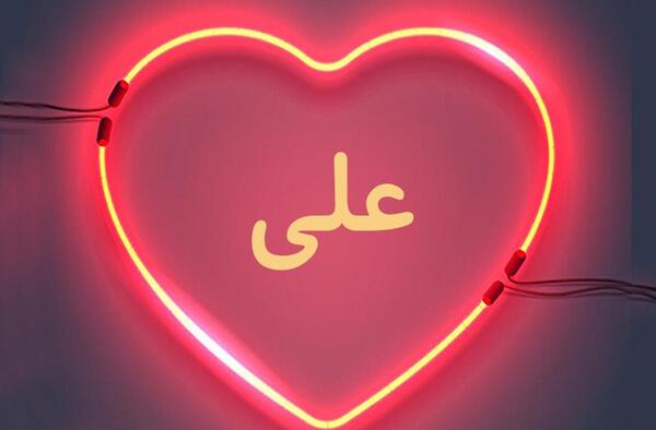 عکس پروفایل عشقم علی