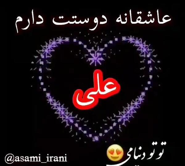 عکس پروفایل عشقم علی