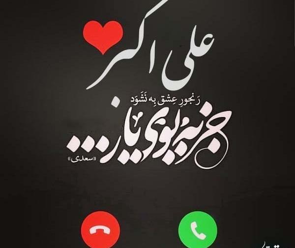 عکس پروفایل عشقم علی