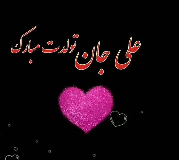 عکس نوشته عشقم علی جان