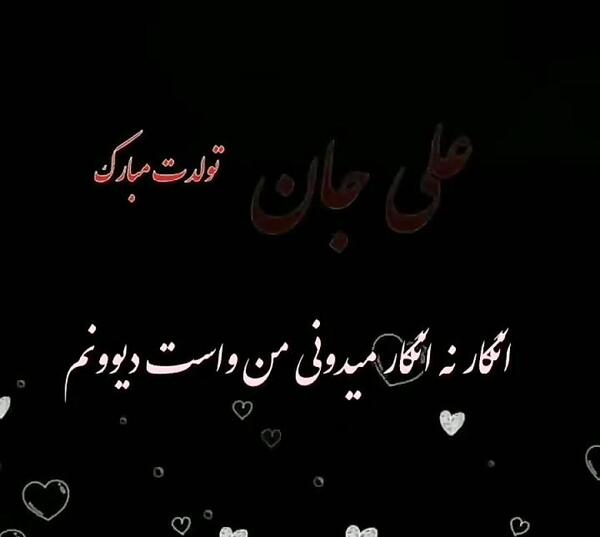 عکس نوشته عشقم علی جان