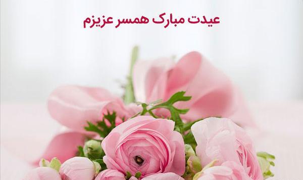 عکس عید مبارک عشقم