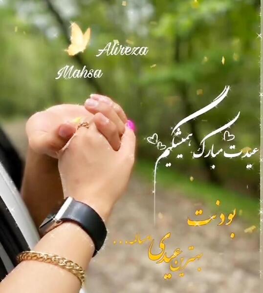 عکس عید مبارک عشقم