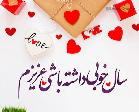 عکس عید مبارک عشقم