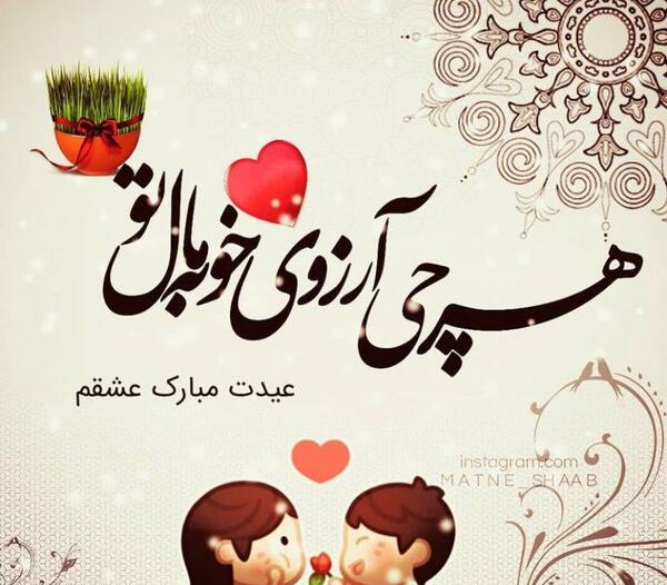 عکس عید مبارک عشقم