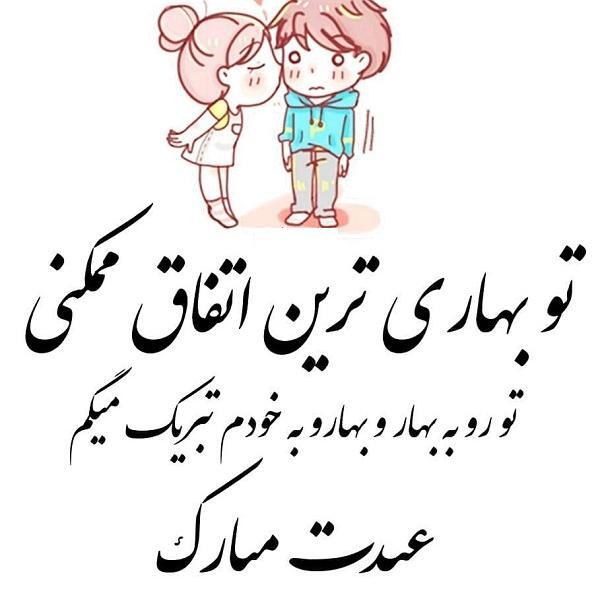 عکس عید مبارک عشقم