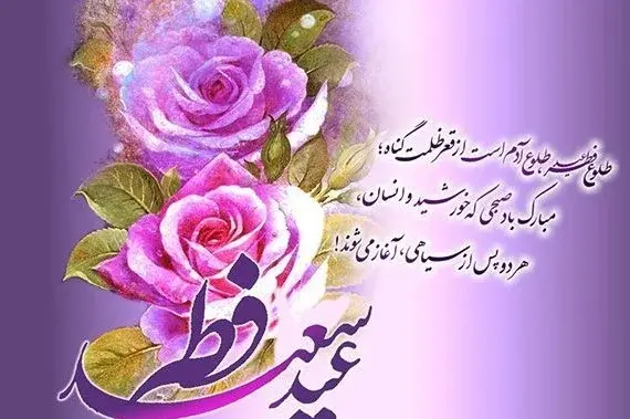 عکس نوشته عشقم عید فطر مبارک
