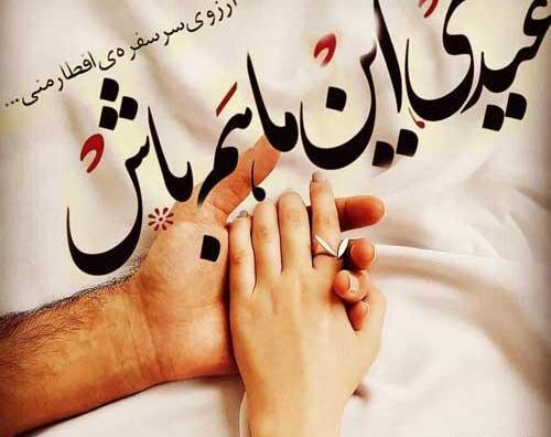 عکس نوشته عشقم عید فطر مبارک