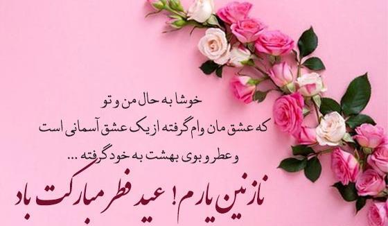 عکس نوشته عشقم عید فطر مبارک