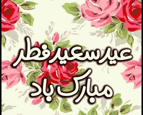 عکس نوشته عشقم عید فطر مبارک
