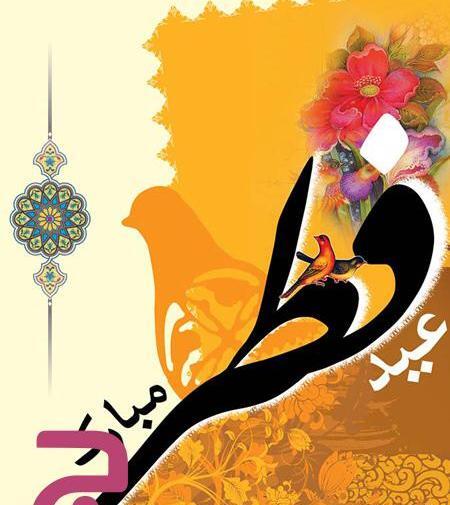 عکس نوشته عشقم عید فطر مبارک