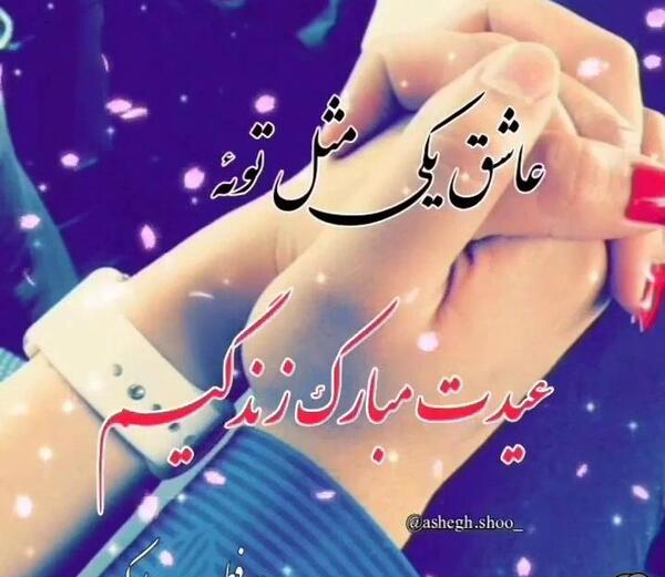 عکس نوشته عشقم عید فطر مبارک