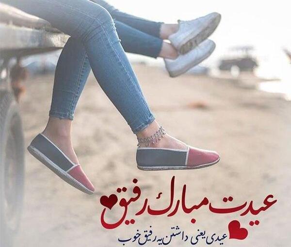 عکس نوشته عشقم عید فطر مبارک