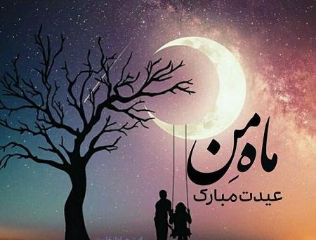 عکس نوشته عشقم عید فطر مبارک