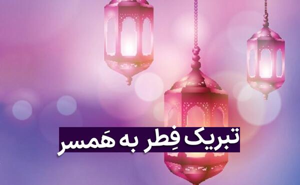 عکس نوشته عشقم عید فطر مبارک