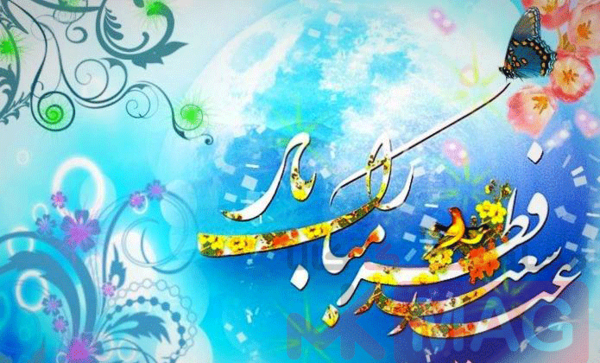 عکس نوشته عشقم عید فطر مبارک