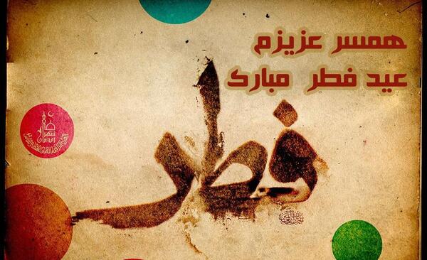 عکس نوشته عشقم عید فطر مبارک