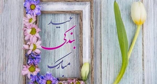 عکس نوشته عشقم عید فطر مبارک