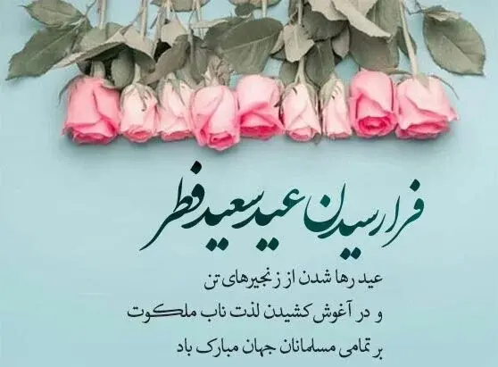 عکس نوشته عشقم عید فطر مبارک