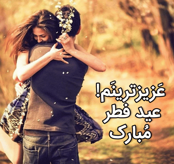عکس نوشته عید مبارک عشقم