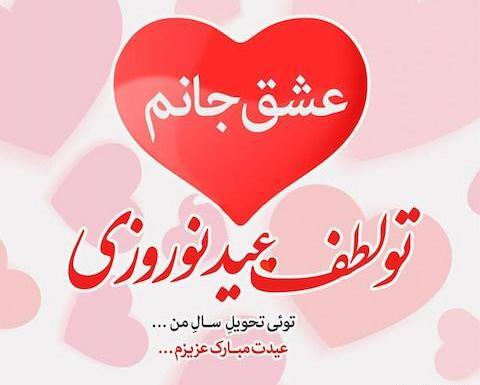 عکس نوشته عید مبارک عشقم