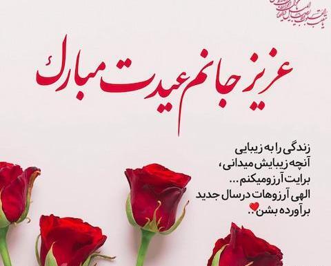 عکس نوشته عید مبارک عشقم