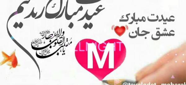 عکس نوشته عید مبارک عشقم
