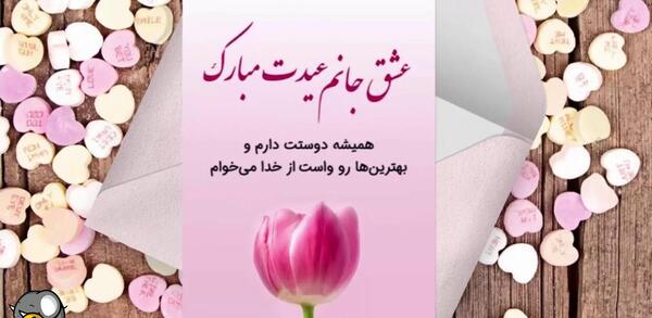 عکس نوشته عید مبارک عشقم