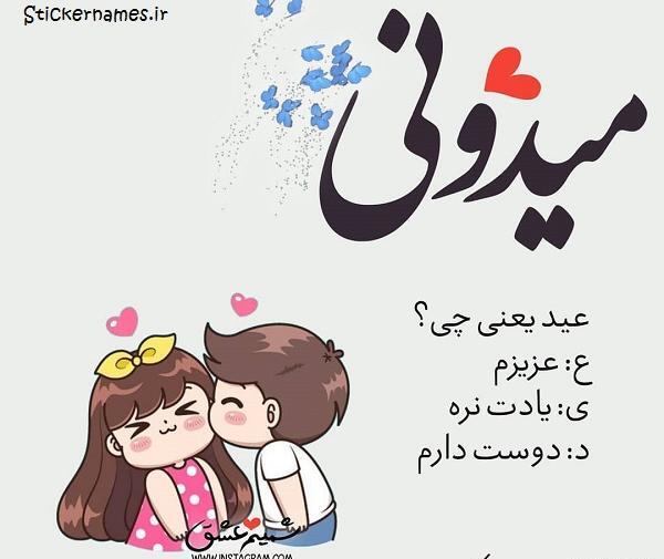 عکس نوشته عید مبارک عشقم