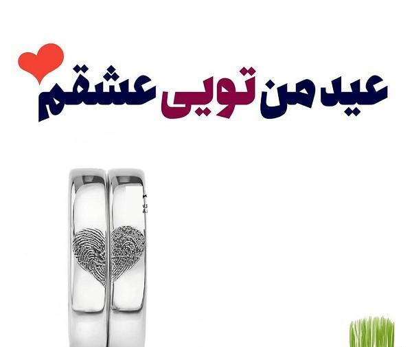 عکس نوشته عشقم پیشاپیش عیدت مبارک