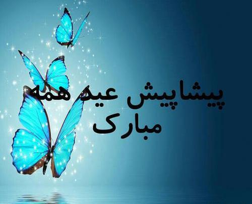 عکس نوشته عشقم پیشاپیش عیدت مبارک