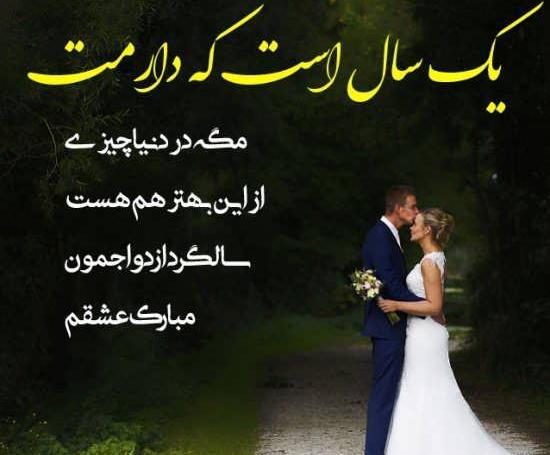 عکس اولین سالگرد ازدواجمون مبارک عشقم