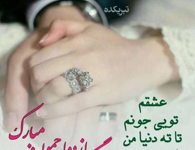 عکس اولین سالگرد ازدواجمون مبارک عشقم