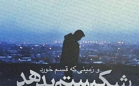 دانلود عکس شکسته عشقی