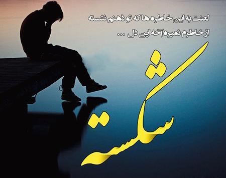 دانلود عکس شکسته عشقی