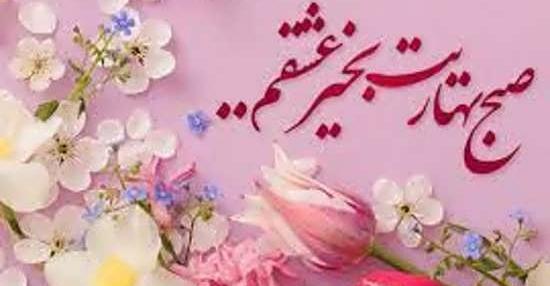 عکس نوشته عشقم صبح بخیر