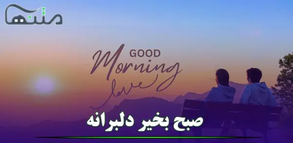 عکس نوشته عشقم صبح بخیر