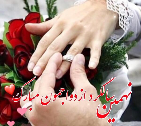 دانلود عکس سالگرد عقدمون مبارک عشقم