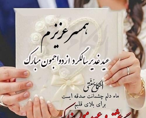 دانلود عکس سالگرد عقدمون مبارک عشقم