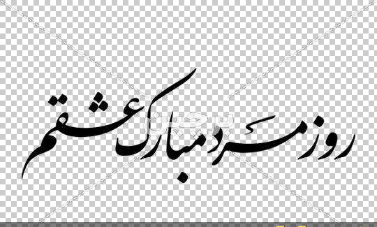 عکس نوشته عشقم روز مرد مبارک