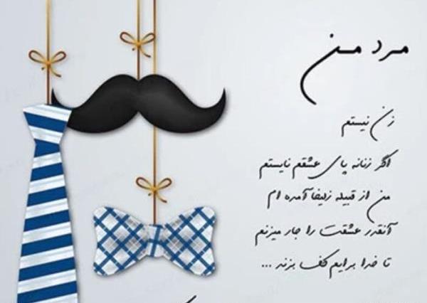 عکس نوشته عشقم روز مرد مبارک