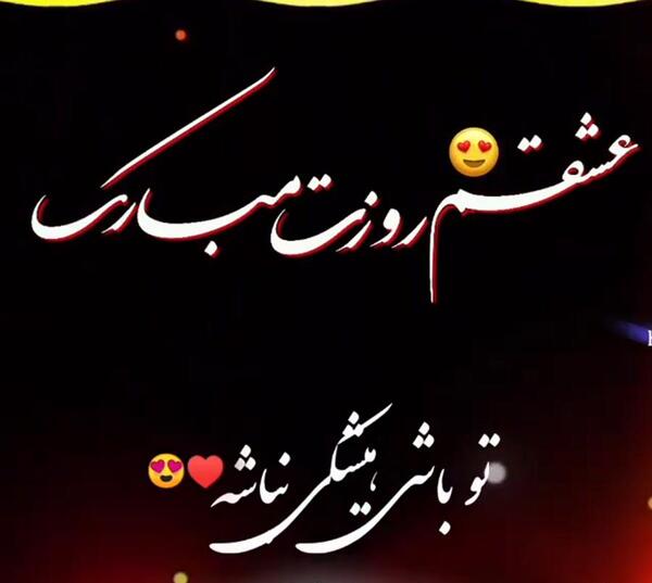 عکس نوشته عشقم روز مرد مبارک