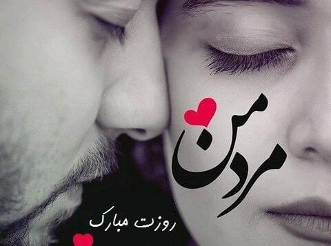 عکس نوشته عشقم روز مرد مبارک