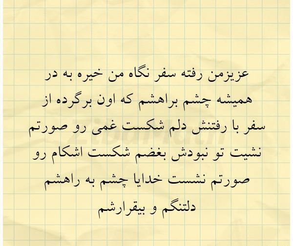 عکس نوشته عشقم رفته سفر