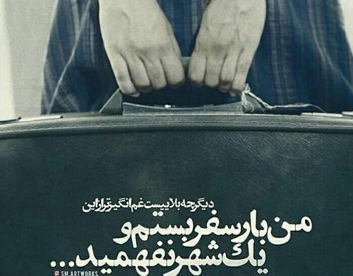 عکس نوشته عشقم رفته سفر