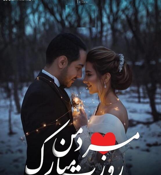 عکس نوشته عشقم روزت مبارک مرد من