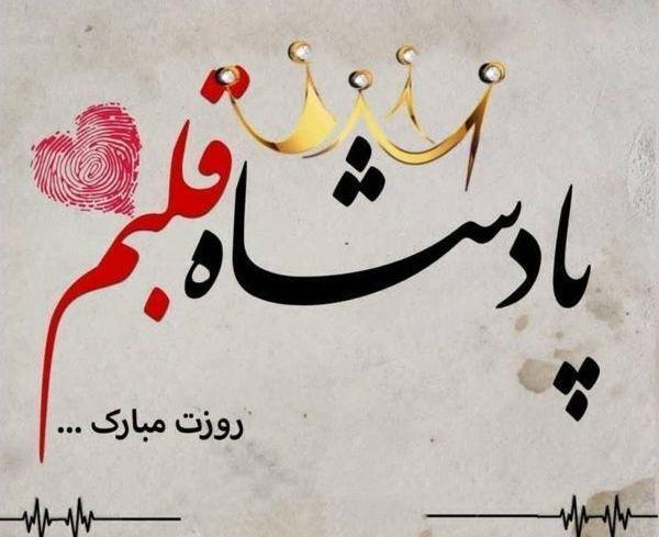 عکس نوشته عشقم روزت مبارک مرد من